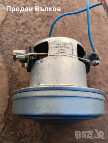 Четков променливотоков Ел двиг. 1200W 220 V