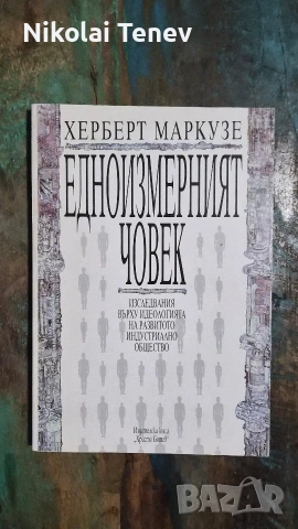 Хабермас - Структурни изменения на публичността, Маркузе - Едноизмерният човек 