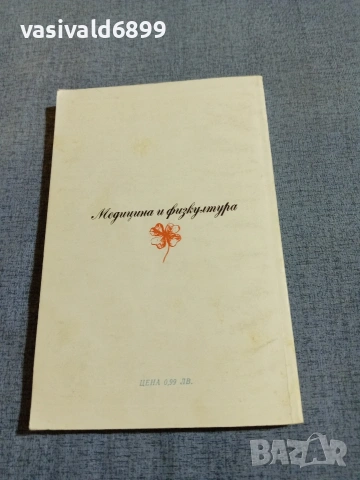 "Хармония в брака", снимка 3 - Специализирана литература - 55267503