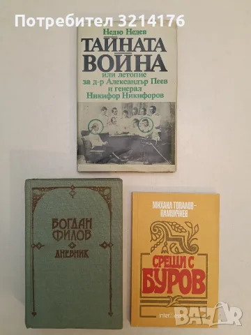 Срещи с Буров - Михаил Топалов-Памукчиев (Отлично състояние)