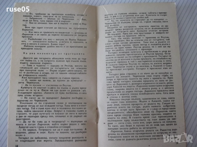 Книга "Усурийски тигри - Игор Благовидов" - 30 стр., снимка 5 - Специализирана литература - 54768124