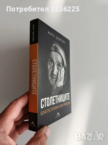Столетниците, снимка 6 - Художествена литература - 55088101