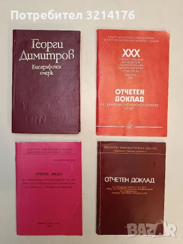Отчетен доклад на градския комитет на БКП пред XXI отчетно-изборна конференция - Георги Йорданов 