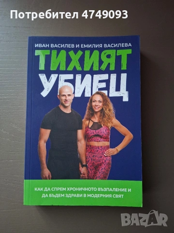 Авторска книга ТИХИЯТ УБИЕЦ