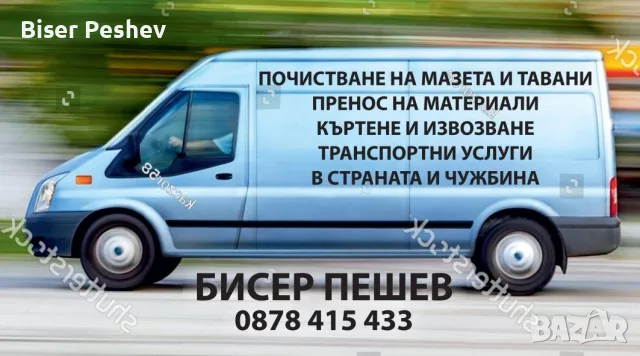 Транспортни услуги в страната и чужбина . Кърти Чисти Извозва