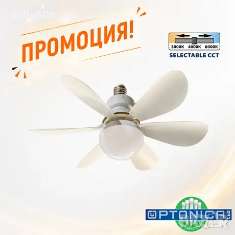 LED Крушка Лампа Вентилатор 12W + Дистанционно управление