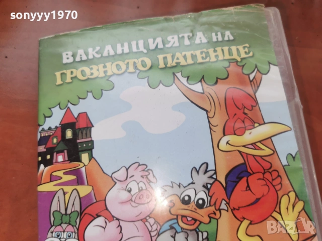 ВАКАНЦИЯТА НА ГРОЗНОТО ПАТЕНЦЕ ДВД 2306261000L1, снимка 3 - DVD филми - 55006768