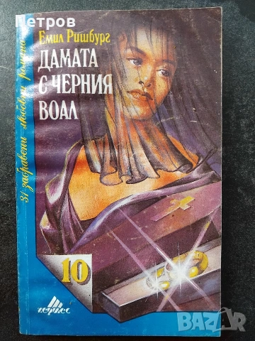 Бумерангът на злото - Волен Сидеров, снимка 8 - Българска литература - 51410304