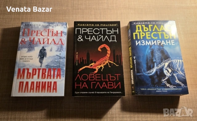 "Кралете на трилъра" книги на различни автори, снимка 4 - Художествена литература - 53965180