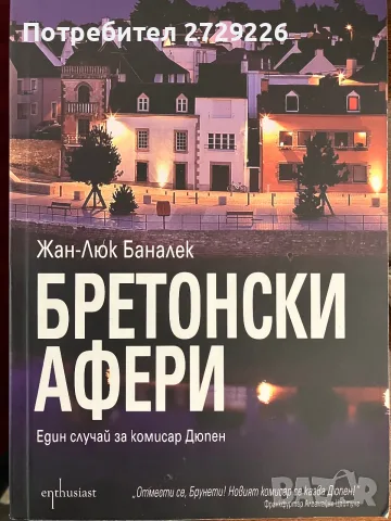 Бретонски афери