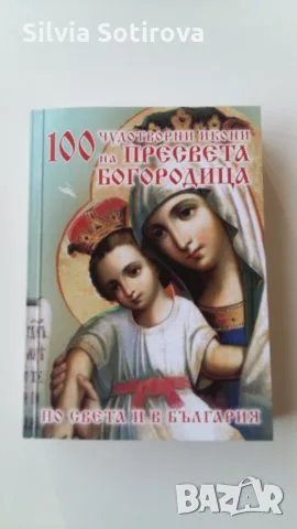 Св. Богородица с Младенеца и други икони, снимка 13 - Картини - 20859575