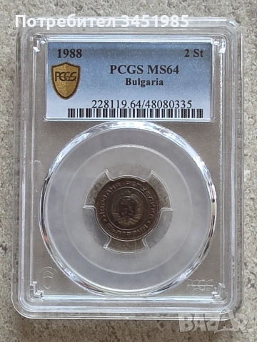 2 стотинки 1988г.,НРБ,MS 64