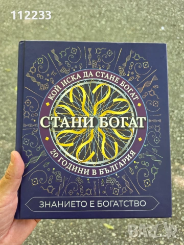 Стани богат