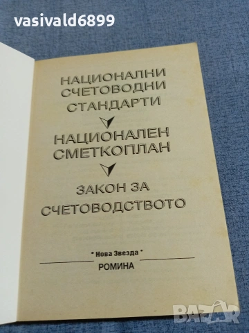 "Закон за счетоводството/стандарти/сметкоплан", снимка 4 - Специализирана литература - 55259040