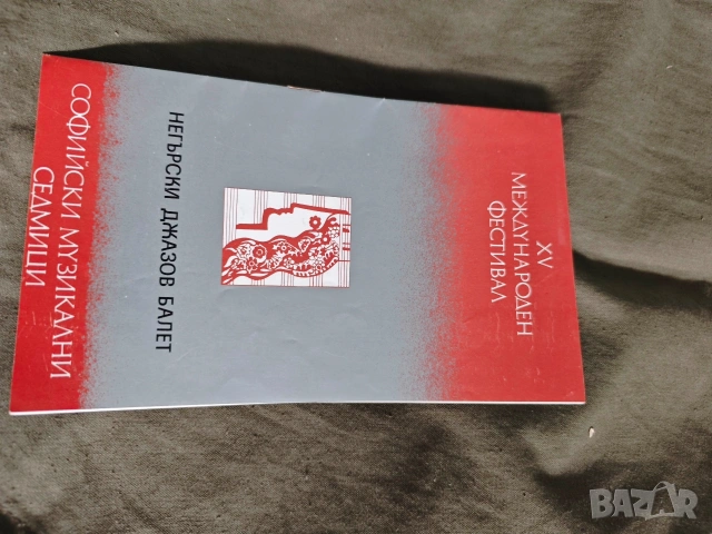 Програма Апостолът на Свободата - Театър на Въоръжените сили, НДК, Негърски балет, снимка 6 - Изкуство, музика, кино и фотография - 49986903