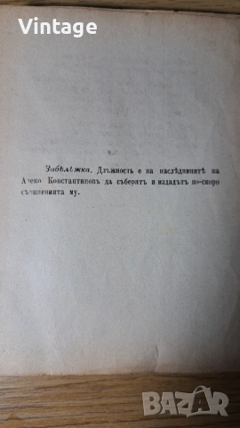 Рядко антикварно издание (1900 г.): "Алеко Константинов (биографийка)", Пловдив, снимка 2 - Антикварни и старинни предмети - 54063422