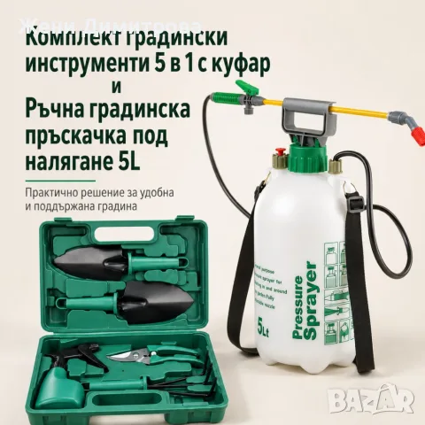Комплект градински инструменти 5 в 1 с куфар GN4 и ръчна градинска пръскачка 5L TV1495