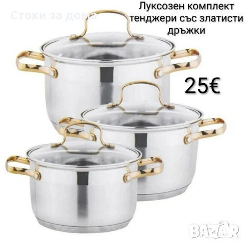 Луксозен комплект тенджери със златисти дръжки