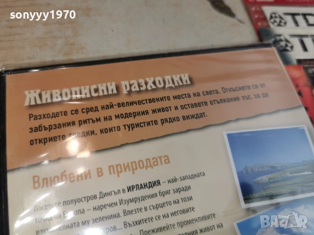 ВЛЮБЕНИ В ПРИРОДАТА-NEW DVD 1206261757L1, снимка 6 - DVD филми - 54885333