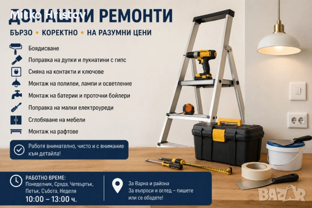 Домашни ремонти и монтажи – Варна