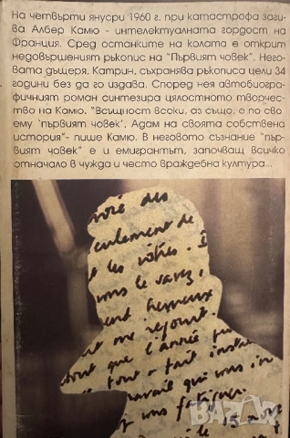 Албер Камю -Първият човек, снимка 2 - Художествена литература - 54395501