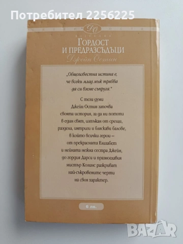 Гордост и предразсъдъци, снимка 4 - Художествена литература - 55177767