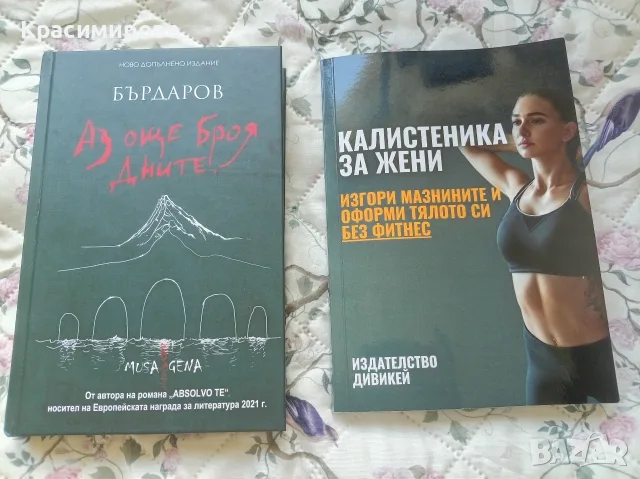 "Аз още броя дните", "Калистеника за жени"