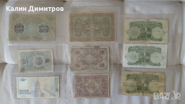 Лот 9 броя стари банкноти - €14.5 за брой, снимка 2 - Нумизматика и бонистика - 55178417