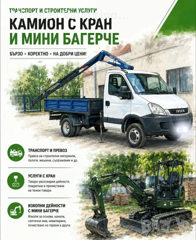Камион с кран и мини багерче