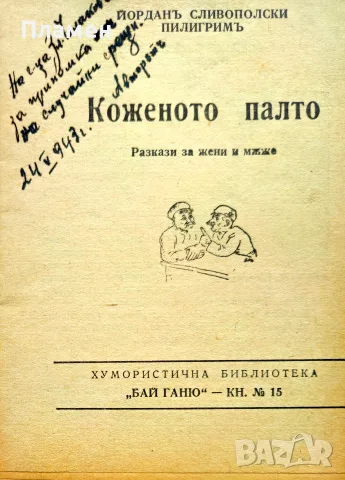 Коженото палто: Разкази за жени и мъже Пилигримъ /1943/, снимка 2 - Антикварни и старинни предмети - 55691834