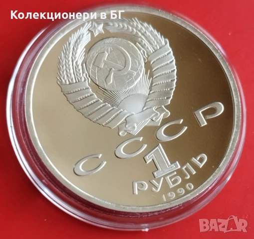 1 РУБЛА 1990 ГОДИНА - МАТ/ГЛАНЦ - СССР, снимка 5 - Нумизматика и бонистика - 54368054