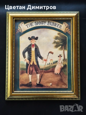 Винтидж репродукция на наивистично произведение, озаглавено „The Sandy Bunker“., снимка 3 - Антикварни и старинни предмети - 54645252