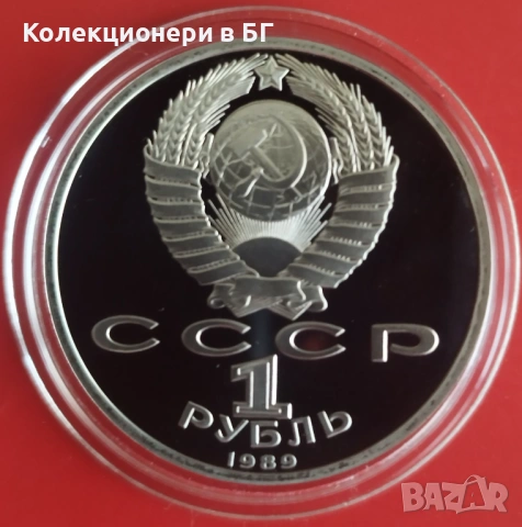 1 РУБЛА 1989 ГОДИНА - МАТ/ГЛАНЦ - СССР, снимка 2 - Нумизматика и бонистика - 54367719