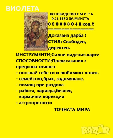  (0.60лв./0.31 € Мин.)  Ясновидство С БОЖЕСТВЕНА НАМЕСА . восъколеене МАХАЛО.