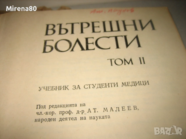 Вътрешни болести - 3 тома, снимка 6 - Специализирана литература - 54715748