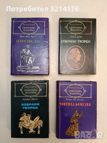 Избрани творби - Анатол Франс (Отлично състояние, Световна класика)