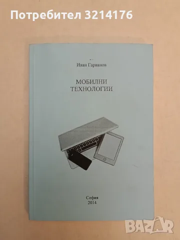 Мобилни технологии - Иван Гарванов (2014)
