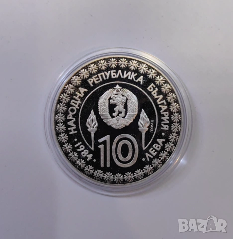 ПРОБА II - Сараево 10 лева 1984 година, снимка 3 - Нумизматика и бонистика - 54117062