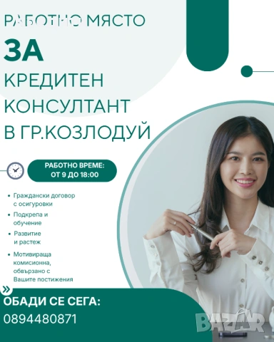 Кредитен консултант гр.Козлодуй