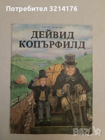 Дейвид Копърфилд - Чарлс Дикенс (1979)