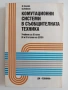 Комутационни системи в съобщителната техника, снимка 1