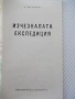 Книга "Изчезналата експедиция - А. Варшавски" - 30 стр., снимка 2