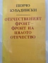 Пенчо Кубадински - Отечественият фронт- фронт на цялото отечество, снимка 1