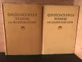 9 речника от 1974 до 1990 година Английски -Руски , Немско - Български , Фразеологически речника, снимка 5