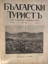Колекционерско рядко издание – архивни списания „Български туристъ"1931, снимка 6