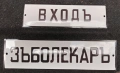 табели 20 х 6 см. Цената е за бр., снимка 3