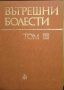 Вътрешни болести. Том 3, Атанас Малеев, снимка 1