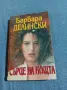 Барбара Делински - Сърце на нощта , снимка 1