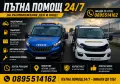 ПЪТНА ПОМОЩ 24/7 – ПЕРНИК, СОФИЯ И ЦЯЛАТА СТРАНА, снимка 1