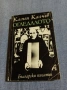 Камен Калчев - Огледалото , снимка 1